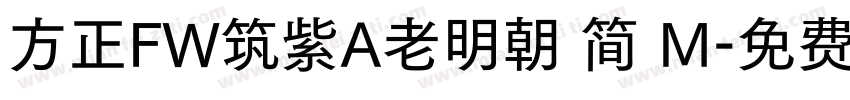 方正FW筑紫A老明朝 简 M字体转换